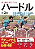 陸上競技入門ブック ハードル 第2版 (QRコードを読み取ってスマホの画面で即確認!)