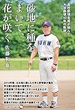 砂地に種をまいて、花が咲く（高校野球名将が挑んだ大学野球10年の軌跡）