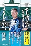 雨のち晴れがちょうどいい。　67歳、野球人生に忖度なし