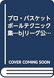 プロ・バスケットボールテクニック集 2006―bjリーグ公認 (B・B MOOK 405 スポーツシリーズ NO. 284)