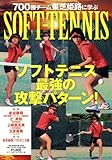 Softーtennis最強の攻撃パターン!―700勝チーム東芝姫路に学ぶ (B・B MOOK 648 スポーツシリーズ NO. 520)