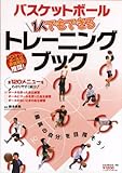 バスケットボール1人でもできるトレーニングブック―全120メニューをわかりやすく紹介! (B・B MOOK 760 スポーツシリーズ NO. 631)