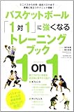 バスケットボール「1対1」に強くなるトレーニングブック―ミニバスから中学・高校バスケまでー実戦に役立つテク (B・B MOOK 944)