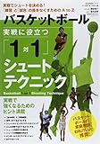 バスケットボール実戦に役立つ「1対1」シュートテクニック―実戦でシュートを決める!「練習」と「試合」の差をな (B・B MOOK 1111)