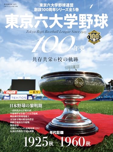 東京六大学野球100年史vol.1：年代記Ⅰ 1925秋-1960秋（B.B.MOOK1671）