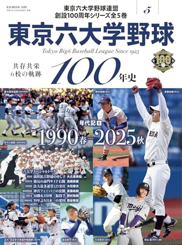 東京六大学野球100年史vol.5：年代記Ⅲ 1990春-2025秋（B.B.MOOK1689）