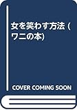 女を笑わす方法 (ワニの本)