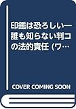 印鑑は恐ろしい―誰も知らない判コの法的責任 (ワニの本)