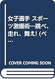 女子選手 スポーツ激撮術―跳べ、走れ、舞え! (ベストセラーシリーズ〈ワニの本〉)