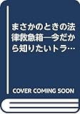 まさかのときの法律救急箱―今だから知りたいトラブルQ&A (ベストセラーシリーズ・ワニの本)