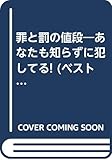 罪と罰の値段―あなたも知らずに犯してる! (ベストセラーシリーズ・ワニの本)