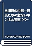自衛隊の内側―隊員たちの危ないホンネと実態 (ベストセラーシリーズ)