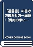 「遺言書」の書き方書かせ方―満載!「骨肉の争い」「じょうずな相続」対策 弁護士による懇切丁寧版 (ベストセラーシリーズ・ワニの本)