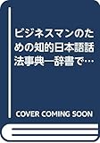 ビジネスマンのための知的日本語話法事典―辞書では教えてくれない「ハウ・トゥ・トーク」 (ベストセラーシリーズ・ワニの本)