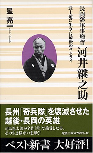 長岡藩軍事総督河井継之助: 武士道に生きた最後のサムライ (ベスト新書 73)