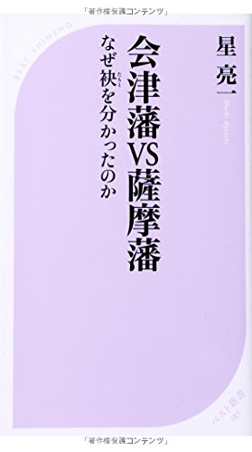 会津藩VS薩摩藩 (ベスト新書 185)