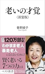 老いの才覚 (ベスト新書)