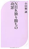 ＮＨＫ独り勝ちの功罪 (ベスト新書)