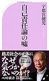 自己責任論の嘘 (ベスト新書)