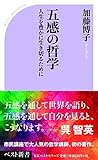 五感の哲学 (ベスト新書)