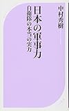 日本の軍事力 自衛隊の本当の実力 (ベスト新書)