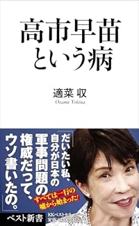 高市早苗という病（ベスト新書）