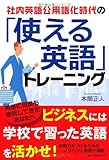 「使える英語」トレーニング