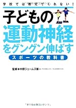子どもの運動神経をグングン伸ばす スポーツの教科書