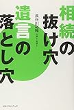 相続の抜け穴 遺言の落とし穴