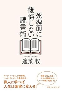 死ぬ前に後悔しない読書術(単行本)