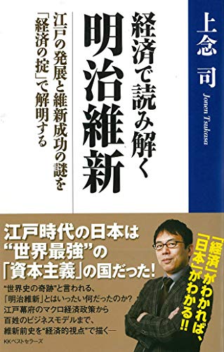 経済で読み解く明治維新 江戸の発展と維新成功の謎を「経済の掟」で解明する