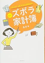 1日1行! 2年で350万貯めた あきのズボラ家計簿