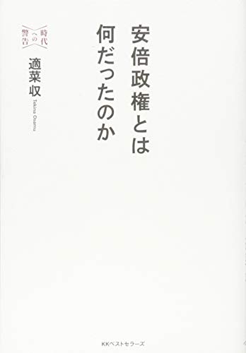 安倍政権とは何だったのか (時代への警告)