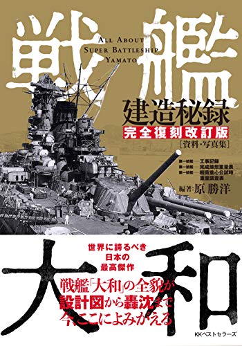 戦艦大和建造秘録 【完全復刻改訂版】[資料・写真集]