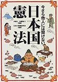 今さら他人には聞けない日本国憲法