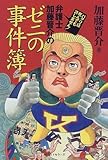 弁護士加藤晋介のゼニの事件簿―パクリは死んでも許しません!