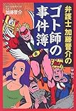 弁護士加藤晋介のゴト師の事件簿