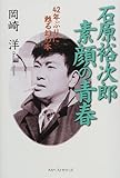 石原裕次郎 素顔の青春―42年ぶりに甦る幻の本