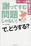 「謝ってすむ問題じゃない!」で、どうする?―クレーム処理 最善の方法