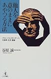 他人を意のままにあやつる方法―「グローバルスタンダード」の説得・交渉・議論 (ワニの選書)