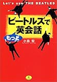 ビートルズでもっと英会話―Let’s use THE BEATLES (ワニ文庫)