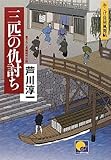 三匹の仇討ち おこげ長屋風聞帖 (ベスト時代文庫)