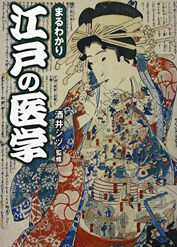 まるわかり　江戸の医学 (ワニ文庫)