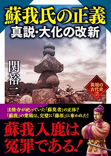蘇我氏の正義 真説・大化の改新 異端の古代史7 (ワニ文庫)