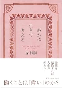 静かに生きて考える（文庫）
