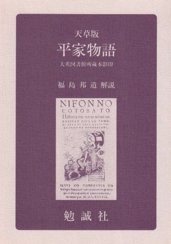 天草版平家物語
