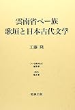 雲南省ペー族歌垣と日本古代文学