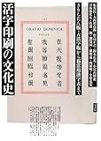 活字印刷の文化史