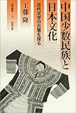 中国少数民族と日本文化―古代文学の古層を探る (遊学叢書)