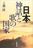 日本・神話と歌の国家